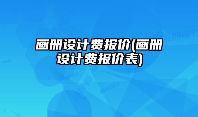 畫冊設計費報價(畫冊設計費報價表)