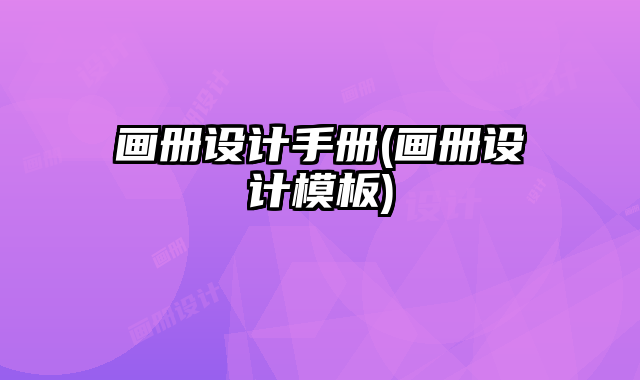 畫冊設(shè)計(jì)手冊(畫冊設(shè)計(jì)模板)