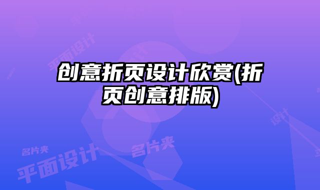 創(chuàng)意折頁設(shè)計(jì)欣賞(折頁創(chuàng)意排版)