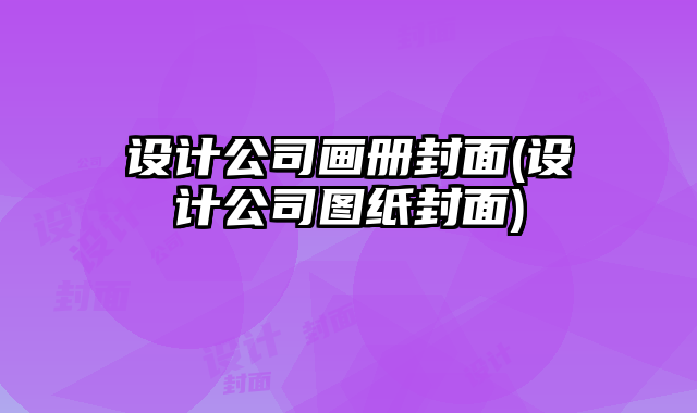 設計公司畫冊封面(設計公司圖紙封面)