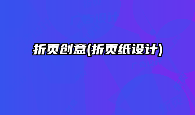 折頁創(chuàng)意(折頁紙?jiān)O(shè)計(jì))