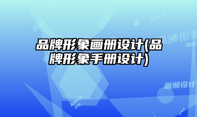 品牌形象畫冊設(shè)計(品牌形象手冊設(shè)計)