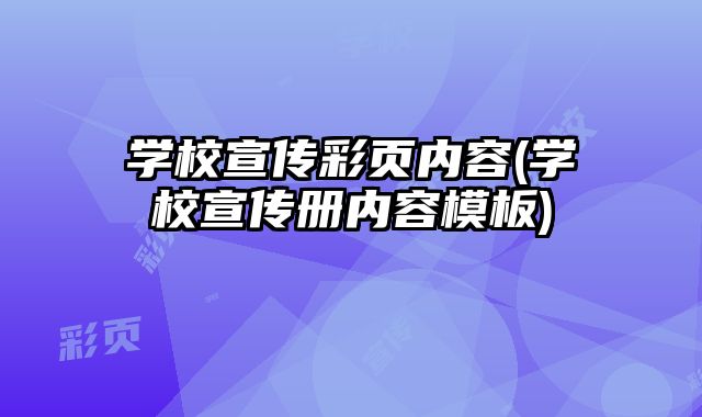 學(xué)校宣傳彩頁內(nèi)容(學(xué)校宣傳冊內(nèi)容模板)