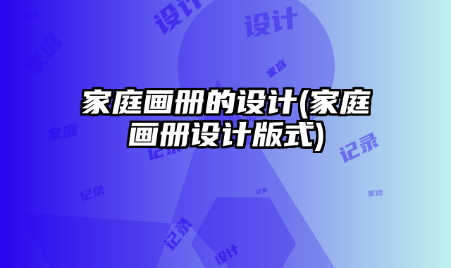 家庭畫(huà)冊(cè)的設(shè)計(jì)(家庭畫(huà)冊(cè)設(shè)計(jì)版式)