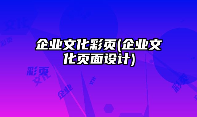 企業(yè)文化彩頁(yè)(企業(yè)文化頁(yè)面設(shè)計(jì))