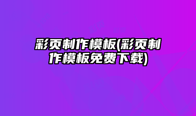 彩頁制作模板(彩頁制作模板免費(fèi)下載)