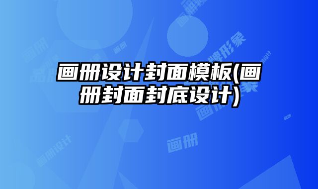 畫冊設(shè)計(jì)封面模板(畫冊封面封底設(shè)計(jì))