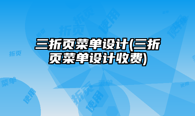 三折頁菜單設(shè)計(三折頁菜單設(shè)計收費)