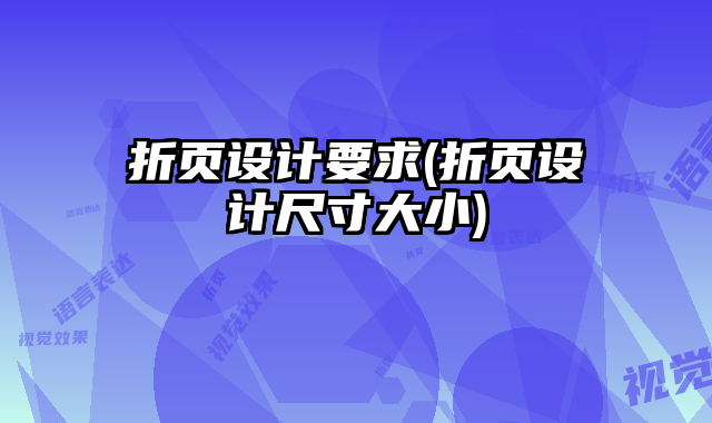 折頁(yè)設(shè)計(jì)要求(折頁(yè)設(shè)計(jì)尺寸大小)
