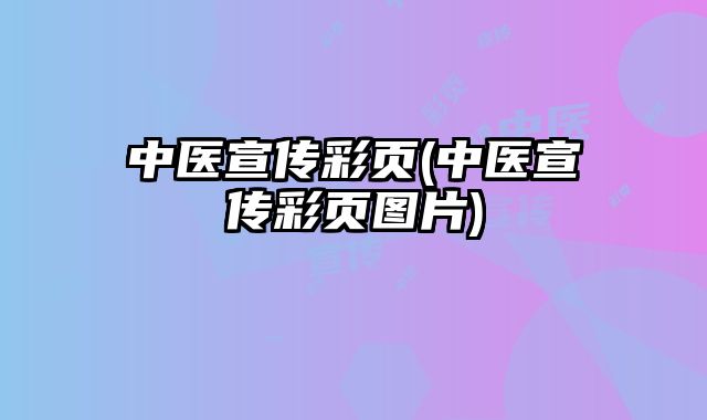 中醫(yī)宣傳彩頁(yè)(中醫(yī)宣傳彩頁(yè)圖片)