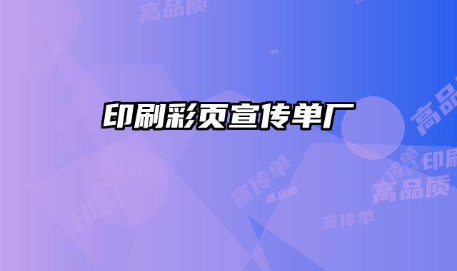 印刷彩頁宣傳單廠
