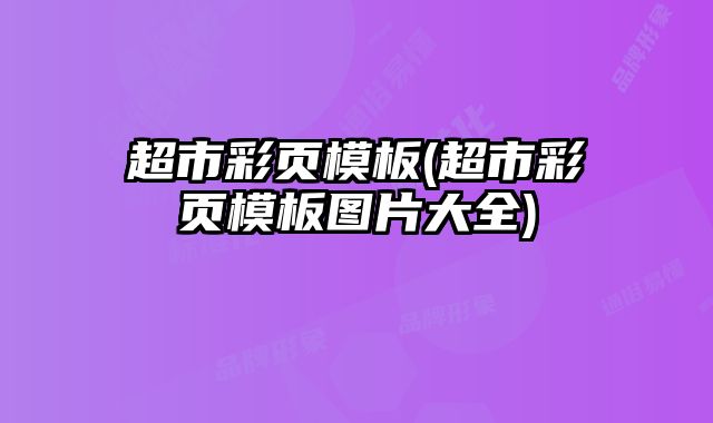 超市彩頁(yè)模板(超市彩頁(yè)模板圖片大全)