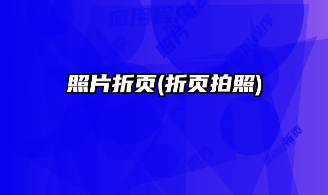 照片折頁(折頁拍照)