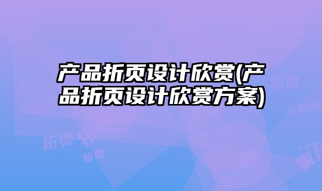 產(chǎn)品折頁(yè)設(shè)計(jì)欣賞(產(chǎn)品折頁(yè)設(shè)計(jì)欣賞方案)