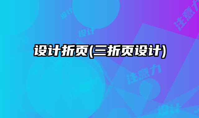 設(shè)計(jì)折頁(三折頁設(shè)計(jì))