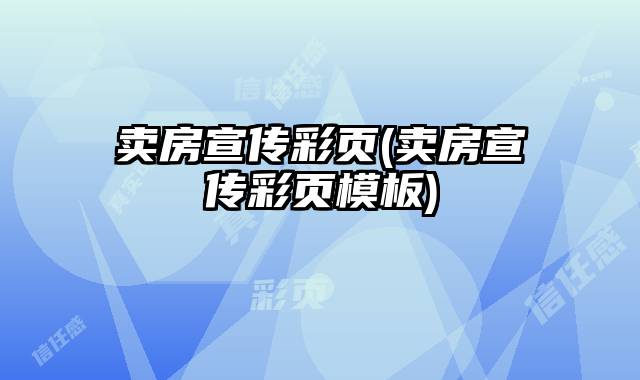 賣房宣傳彩頁(賣房宣傳彩頁模板)