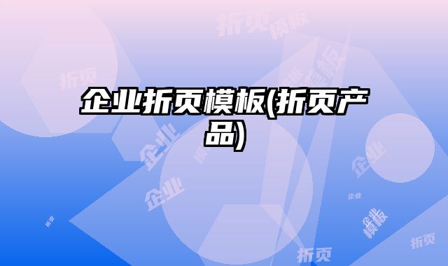 企業(yè)折頁模板(折頁產(chǎn)品)