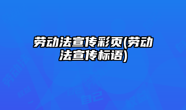 勞動法宣傳彩頁(勞動法宣傳標語)