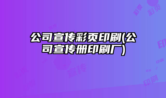 公司宣傳彩頁印刷(公司宣傳冊印刷廠)