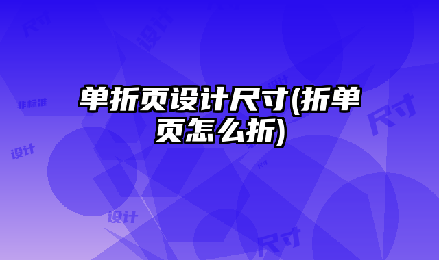 單折頁(yè)設(shè)計(jì)尺寸(折單頁(yè)怎么折)