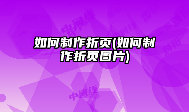 如何制作折頁(如何制作折頁圖片)