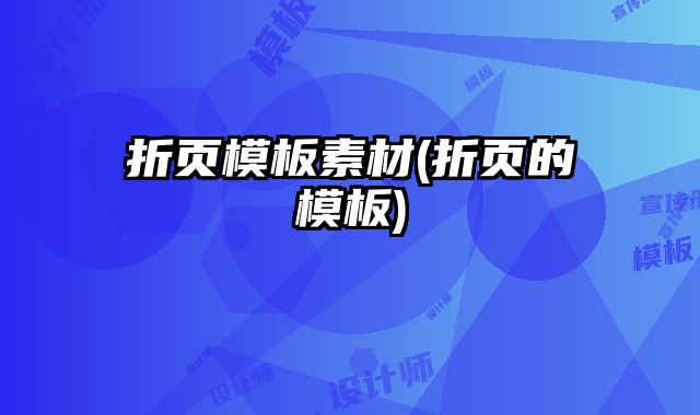 折頁模板素材(折頁的模板)