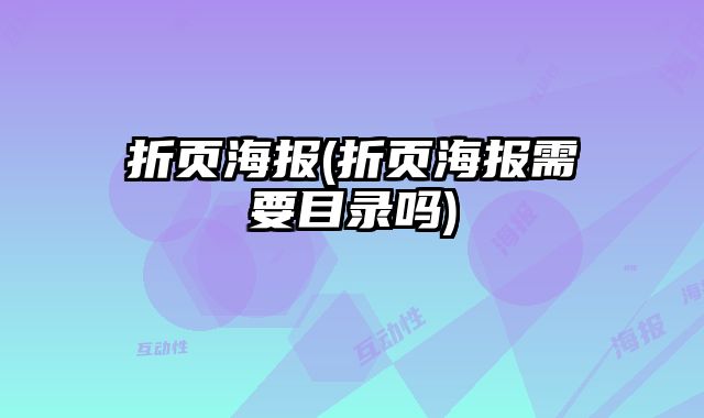 折頁海報(折頁海報需要目錄嗎)