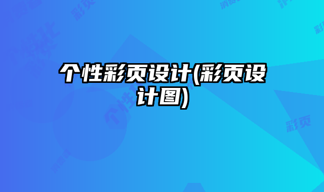 個(gè)性彩頁設(shè)計(jì)(彩頁設(shè)計(jì)圖)