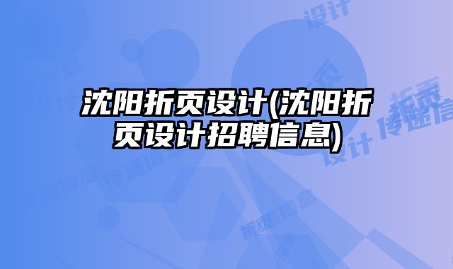 沈陽折頁設(shè)計(沈陽折頁設(shè)計招聘信息)
