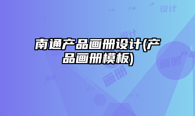 南通產(chǎn)品畫冊設(shè)計(jì)(產(chǎn)品畫冊模板)