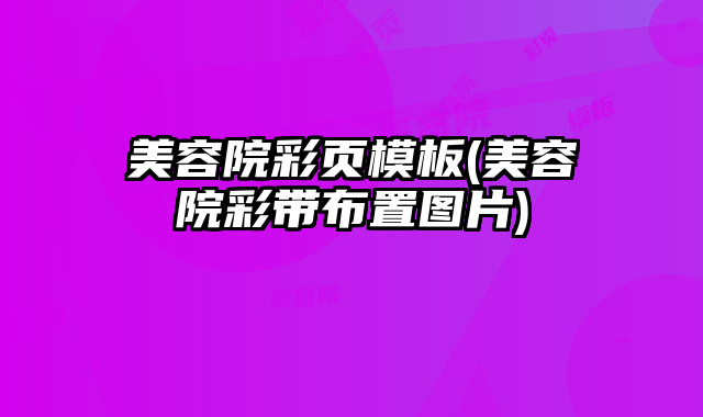 美容院彩頁模板(美容院彩帶布置圖片)