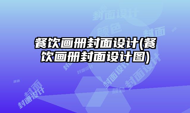 餐飲畫冊封面設(shè)計(餐飲畫冊封面設(shè)計圖)