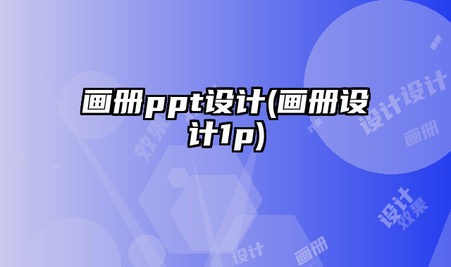 畫冊ppt設計(畫冊設計1p)