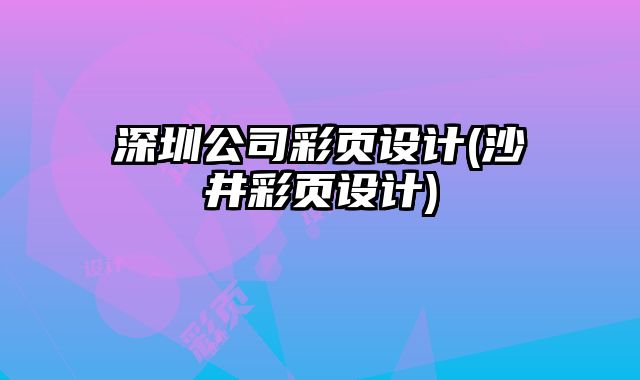 深圳公司彩頁(yè)設(shè)計(jì)(沙井彩頁(yè)設(shè)計(jì))