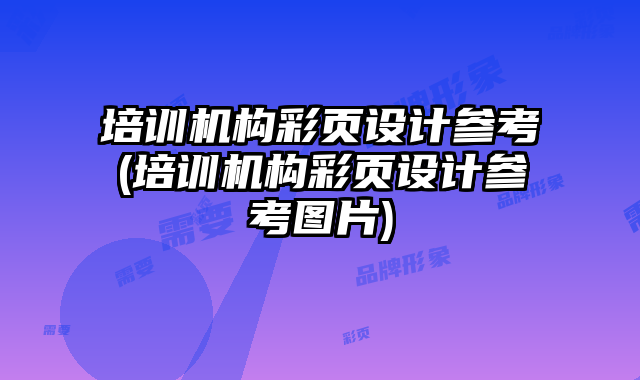 培訓(xùn)機(jī)構(gòu)彩頁設(shè)計參考(培訓(xùn)機(jī)構(gòu)彩頁設(shè)計參考圖片)