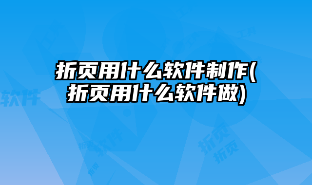 折頁用什么軟件制作(折頁用什么軟件做)