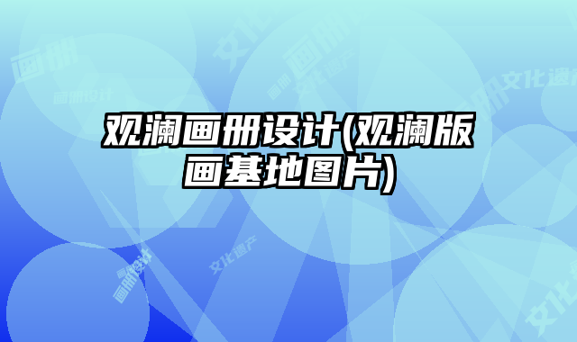 觀瀾畫冊設(shè)計(觀瀾版畫基地圖片)