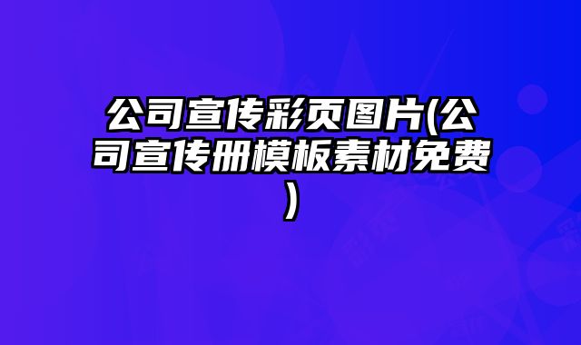 公司宣傳彩頁圖片(公司宣傳冊模板素材免費)