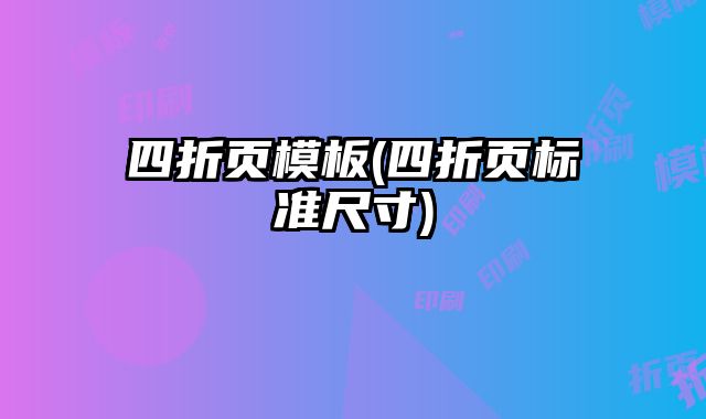 四折頁模板(四折頁標(biāo)準(zhǔn)尺寸)