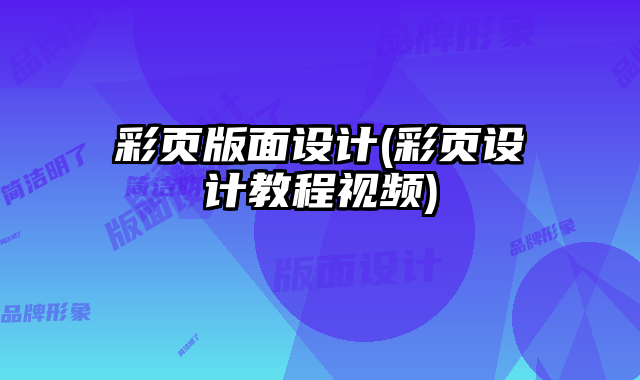 彩頁(yè)版面設(shè)計(jì)(彩頁(yè)設(shè)計(jì)教程視頻)