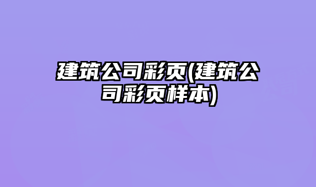 建筑公司彩頁(建筑公司彩頁樣本)