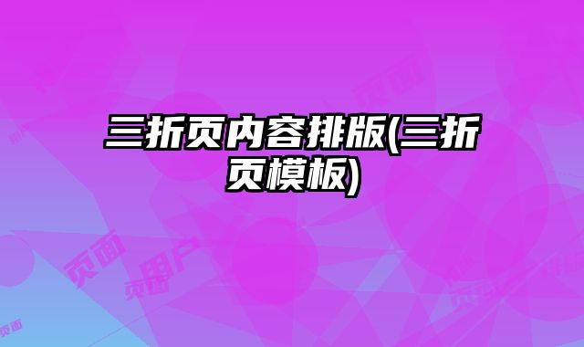三折頁內(nèi)容排版(三折頁模板)