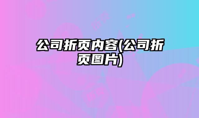 公司折頁內(nèi)容(公司折頁圖片)