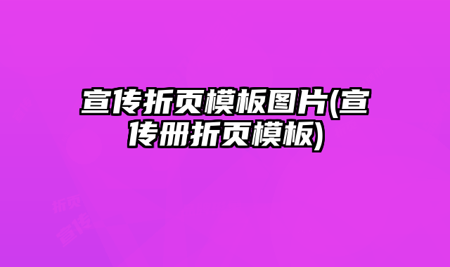 宣傳折頁(yè)模板圖片(宣傳冊(cè)折頁(yè)模板)