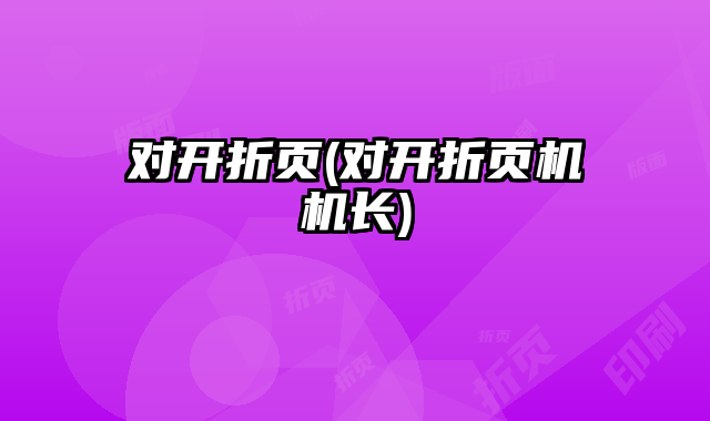 對開折頁(對開折頁機機長)