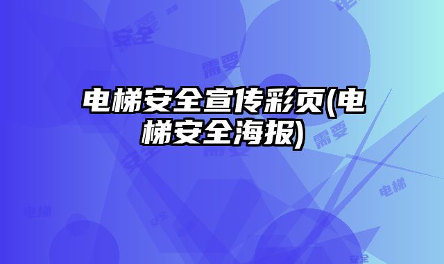 電梯安全宣傳彩頁(yè)(電梯安全海報(bào))