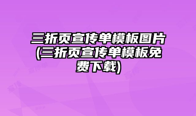 三折頁宣傳單模板圖片(三折頁宣傳單模板免費下載)