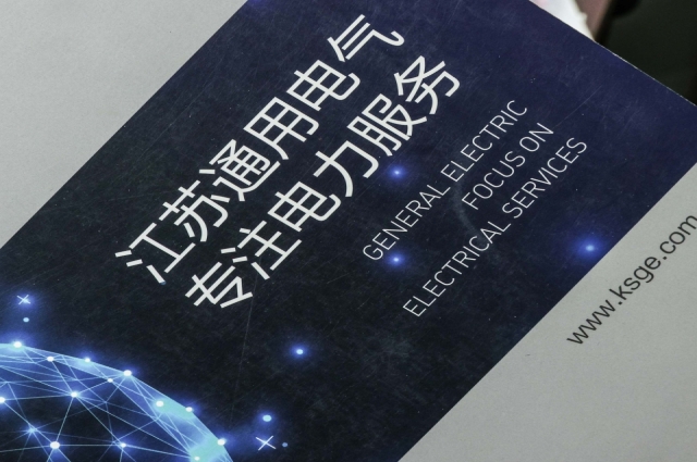 江蘇通用電氣有限公司